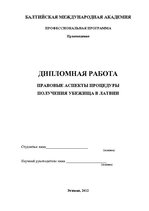 Diplomdarbs 'Patvēruma saņemšanas procedūras tiesiskie aspekti Latvijā', 2.