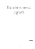 Referāts 'Психология восприятия глянцевых журналов', 1.