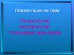 Referāts 'Психология восприятия глянцевых журналов', 35.