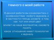 Referāts 'Психология восприятия глянцевых журналов', 36.