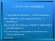 Referāts 'Психология восприятия глянцевых журналов', 37.