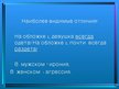 Referāts 'Психология восприятия глянцевых журналов', 48.