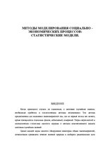 Referāts 'Методы моделирования социально-економических процессов: статистические модели', 1.