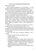 Referāts 'Методы моделирования социально-економических процессов: статистические модели', 6.