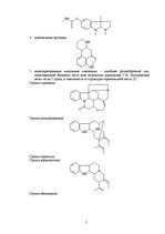 Referāts 'Алкалоиды - производные индола', 5.