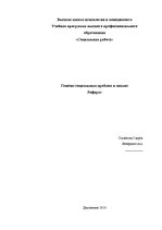 Referāts 'Генезис социальных проблем и анализ', 1.