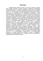 Referāts 'Международная валютная система', 3.