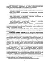 Referāts 'Международная валютная система', 7.