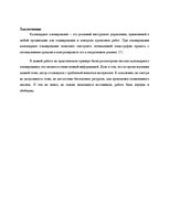 Referāts 'Последовательное календарное планирование', 12.