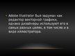 Prezentācija 'Векторный графический редактор "Adobe Illustrator"', 4.