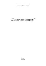 Referāts 'Солнечная энергия', 1.