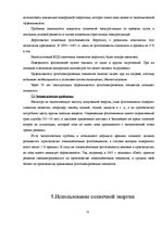 Referāts 'Солнечная энергия', 11.