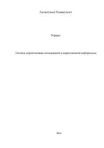 Referāts 'Системы маркетинговых исследований и маркетинговой информации', 1.