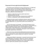 Referāts 'Системы маркетинговых исследований и маркетинговой информации', 4.