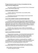 Referāts 'Системы маркетинговых исследований и маркетинговой информации', 5.