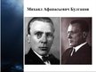 Prezentācija 'Михаил Афанасьевич Булгаков', 3.