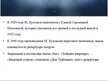 Prezentācija 'Михаил Афанасьевич Булгаков', 8.