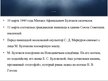 Prezentācija 'Михаил Афанасьевич Булгаков', 13.