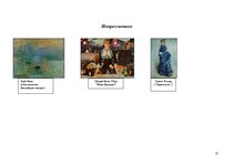 Konspekts 'Таблица стилей и направлений в искусстве', 15.