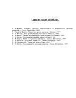 Referāts 'Vecāku konfliktu un šķiršanās ietekme uz pirmsskolas vecuma bērna personības att', 25.