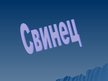 Prezentācija 'Свинец', 1.