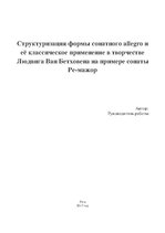 Konspekts 'Структуризация формы сонатного allegro и её классическое применение в творчестве', 1.