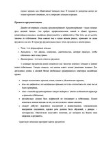 Referāts 'Правила аргументации в ходе деловой беседы', 6.