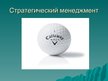 Prezentācija 'Cтратегический менеджмент на примере "Callaway Golf"', 1.