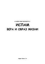 Eseja 'Ислам', 1.
