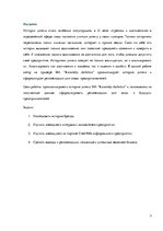 Referāts 'История успеха SIA "Karameļu darbnīca"', 3.