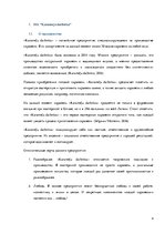 Referāts 'История успеха SIA "Karameļu darbnīca"', 4.