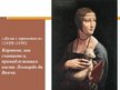 Prezentācija 'Леонардо да Винчи', 5.