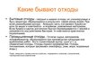 Prezentācija 'Утилизация отходов', 3.