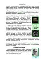 Referāts 'Голография', 1.