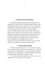Referāts 'Ценовая политика предприятия и ее результат', 6.