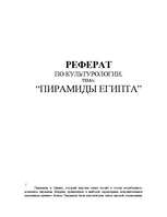 Referāts 'Пирамиды Египта', 1.