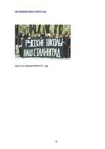 Referāts 'Etniskie konflikti Latvijā - piemērs Bolderājā', 29.