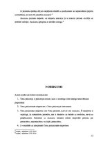 Referāts 'Tiesu psihiatriskās ekspertīzes veikšanas kārtība', 12.