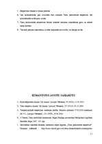 Referāts 'Tiesu psihiatriskās ekspertīzes veikšanas kārtība', 13.