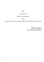Eseja 'Сравнительный анализ региональных конфликтов на постсоветском пространстве', 1.