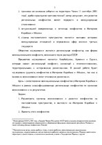 Eseja 'Сравнительный анализ региональных конфликтов на постсоветском пространстве', 3.