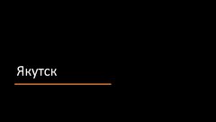 Referāts 'Якутск', 1.