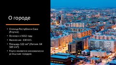 Referāts 'Якутск', 2.