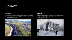 Referāts 'Якутск', 5.