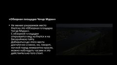 Referāts 'Якутск', 7.