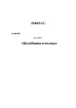 Referāts 'Колебания и волны', 1.