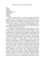 Eseja 'Факторы риска в сельском хозяйстве', 1.