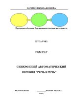 Referāts 'Синхронный автоматический перевод "речь в речь"', 1.