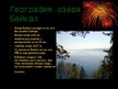 Prezentācija 'Байкал', 2.