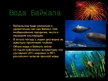 Prezentācija 'Байкал', 8.